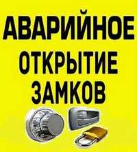 Вскрытие Замков, Открытие Замков, Дверей, Авто. Установка замков