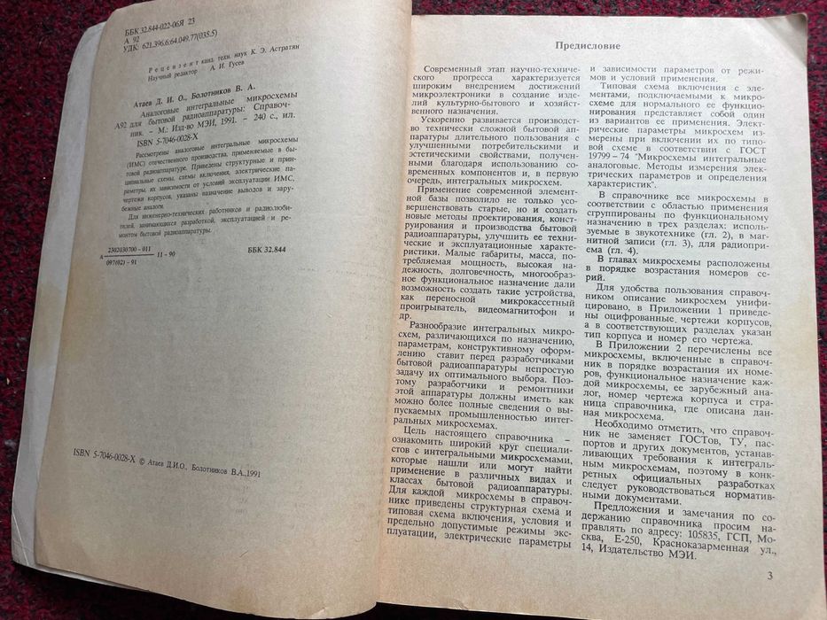Аналоговые интегральные микросхемы для бытовой аппаратуры Атаев Д.И.