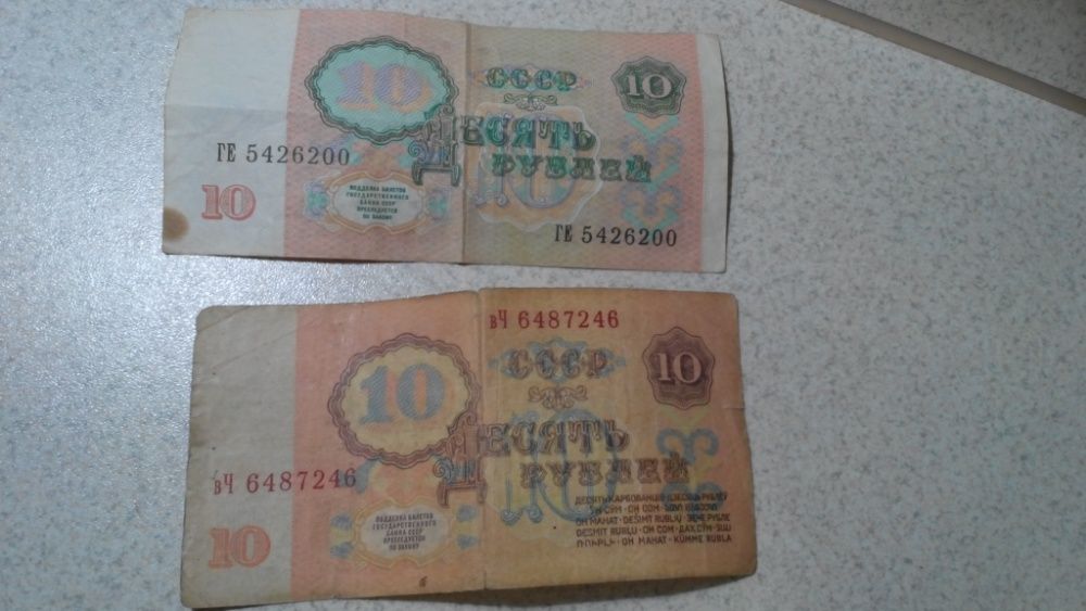 10 рублей 1961 г, 1991 г