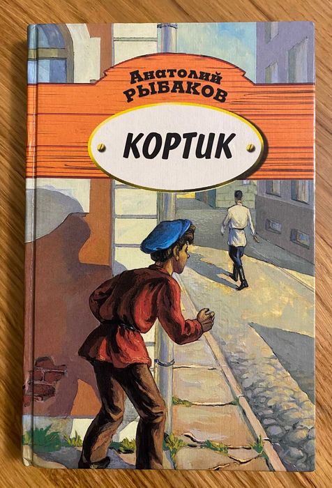 Рыбаков Анатолий - Кортик
