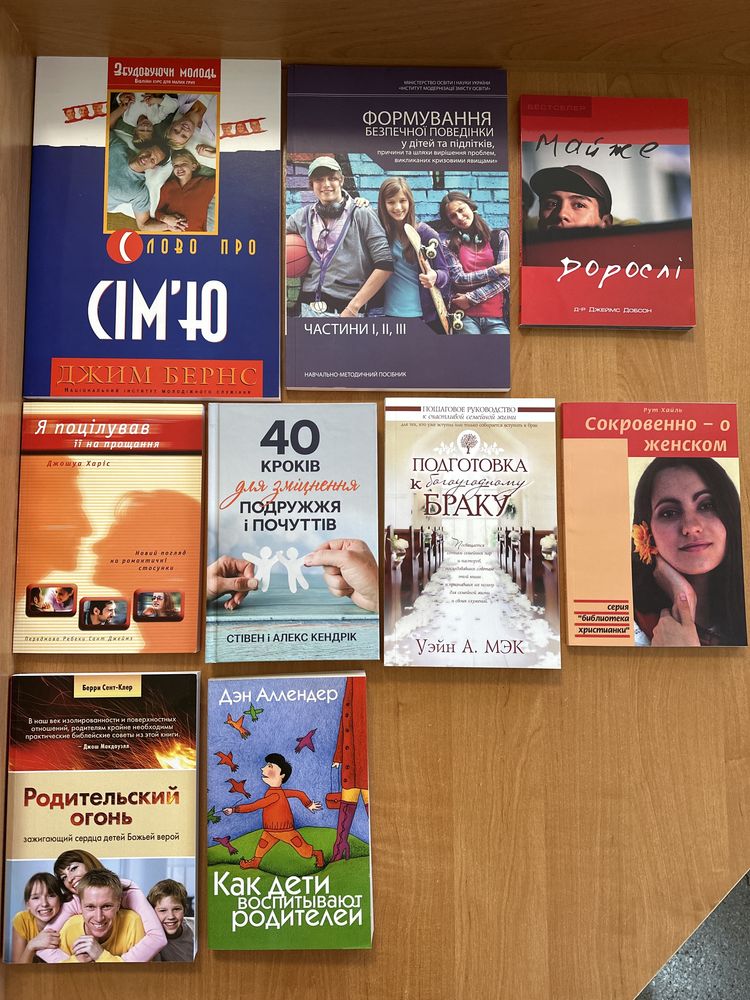 Християнські книги. Шлюб та сім’я. Виховання дітей