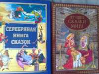 сказки Серебряная книга сказок и Лучшие сказки мира