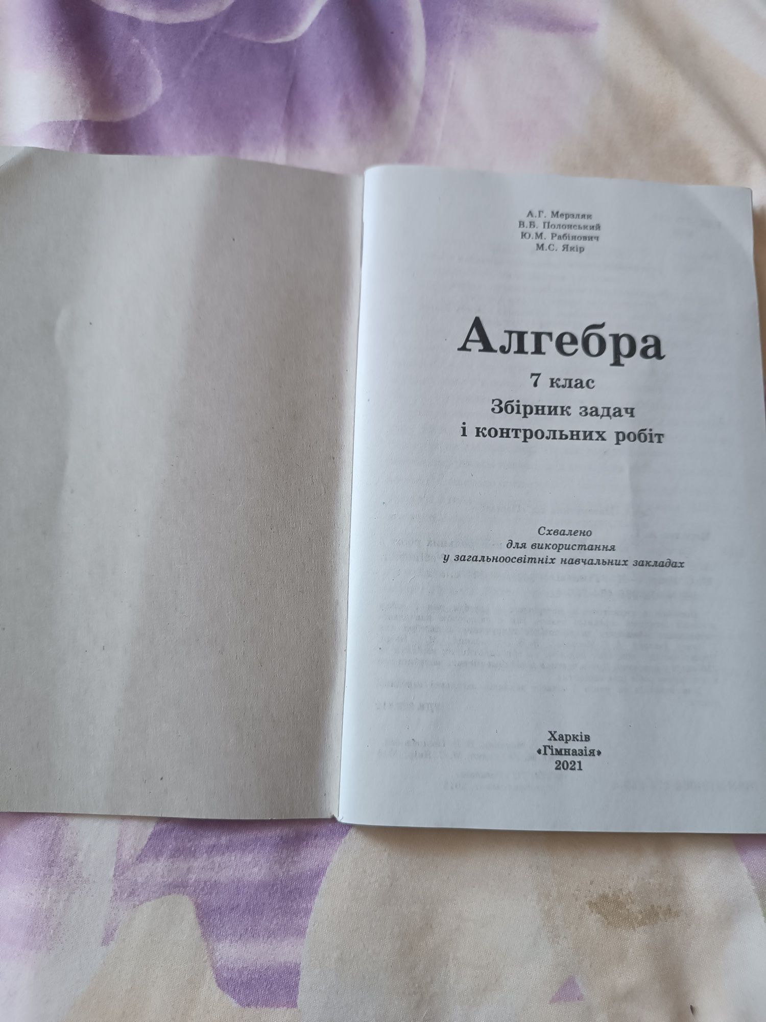 Збірник задач і контрольних робіт "Алгебра" 7 клас А.Г.Мерзляк 2021