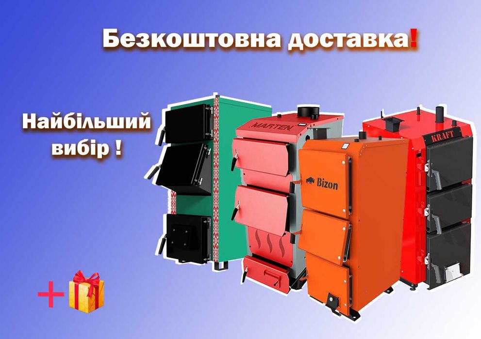 Акция ‼️ твердотопливний котел + безплатная доставка