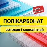 Монолітний і Сотовий полікарбонат Тернопіль. Поликарбонат