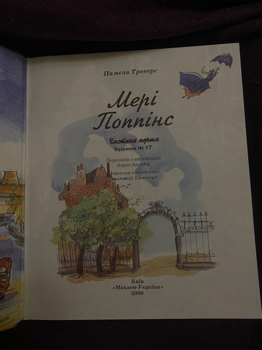 Помела Треверс. Мері Попінс частина (2006р.)