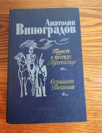 Анатолий Виноградов - "Повесть о братьях Тургеневых"