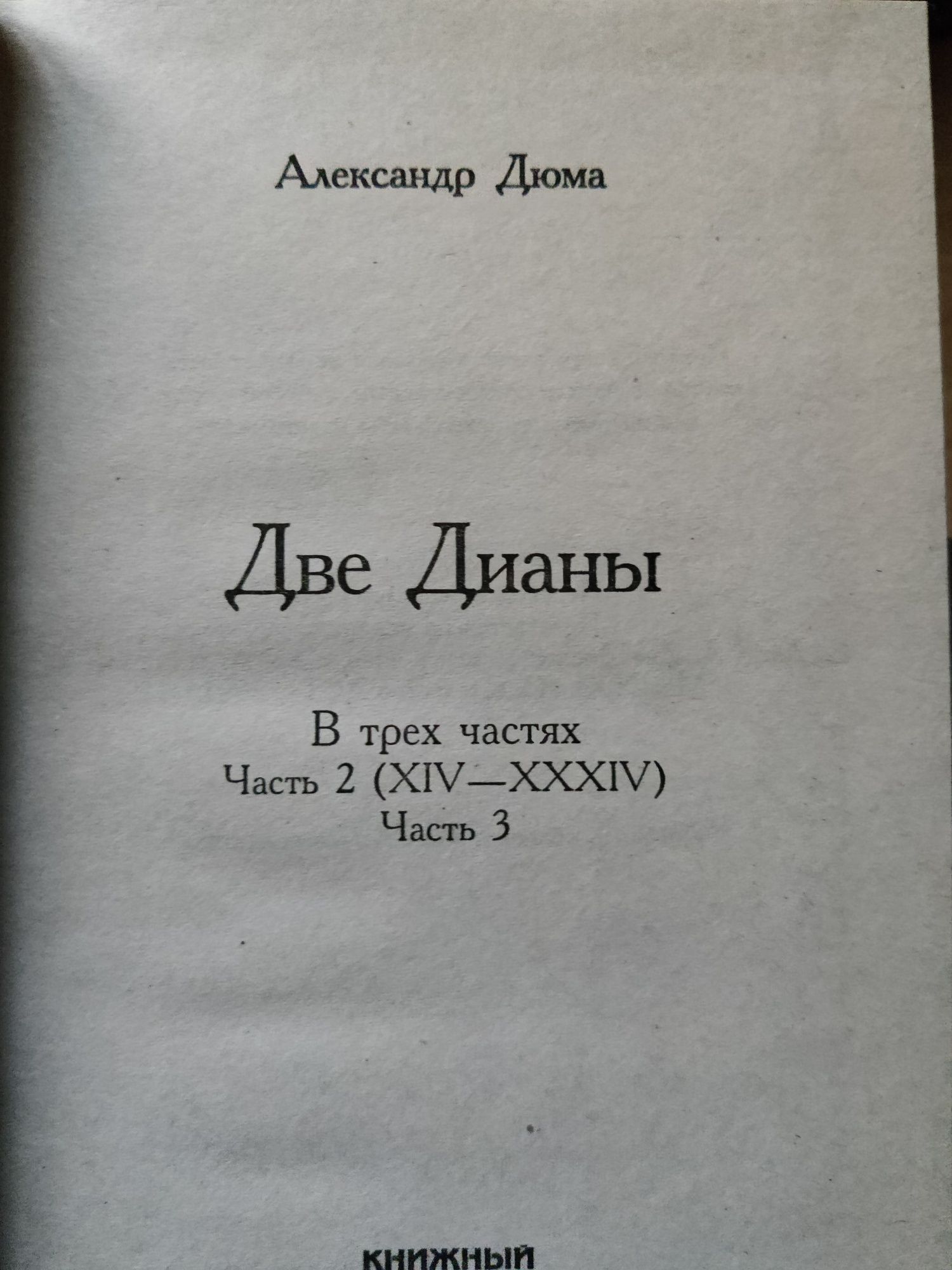 Александр Дюма "Дві Діани"