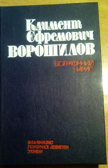 Военная литература.Климент Ефремович Ворошилов