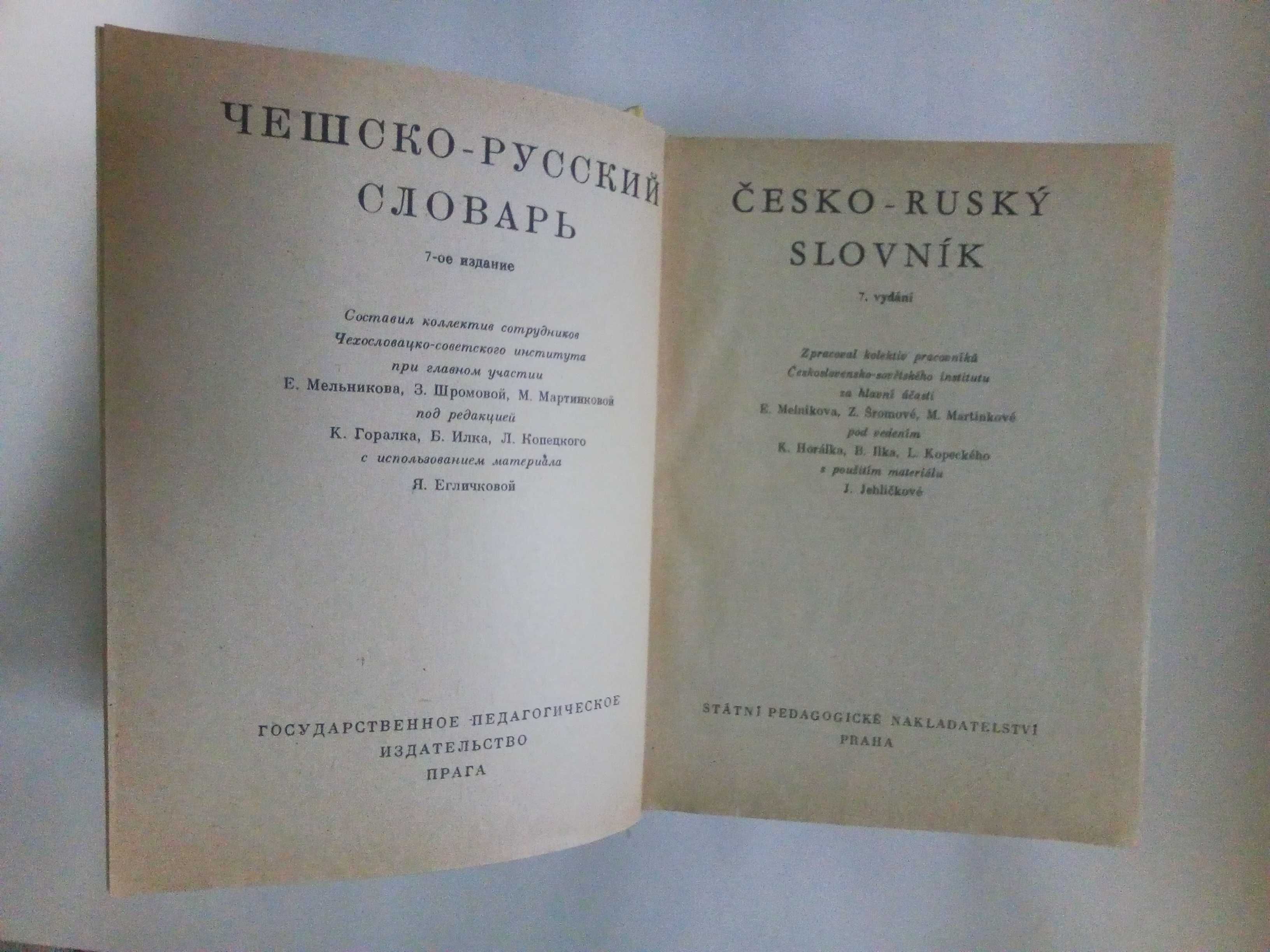 Чешско-русский словарь Мельникова Е., Шромова З.