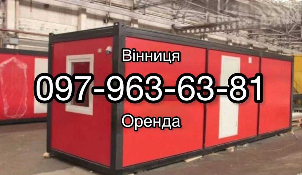 Вагончики та побутівки в оренду, доставка по Вінниці!