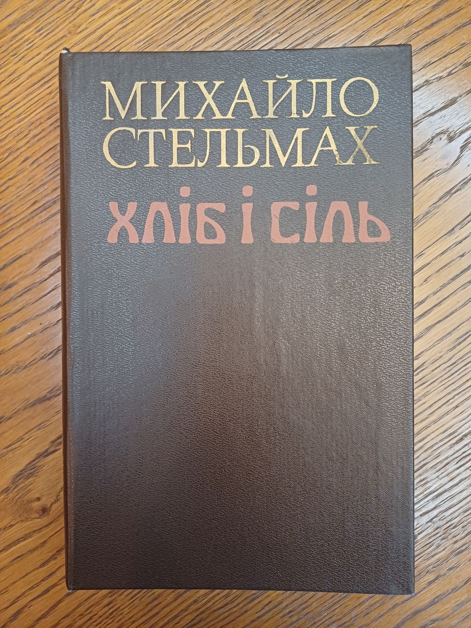 Книга (роман)Михайло Стельмах "Хліб і сіль"