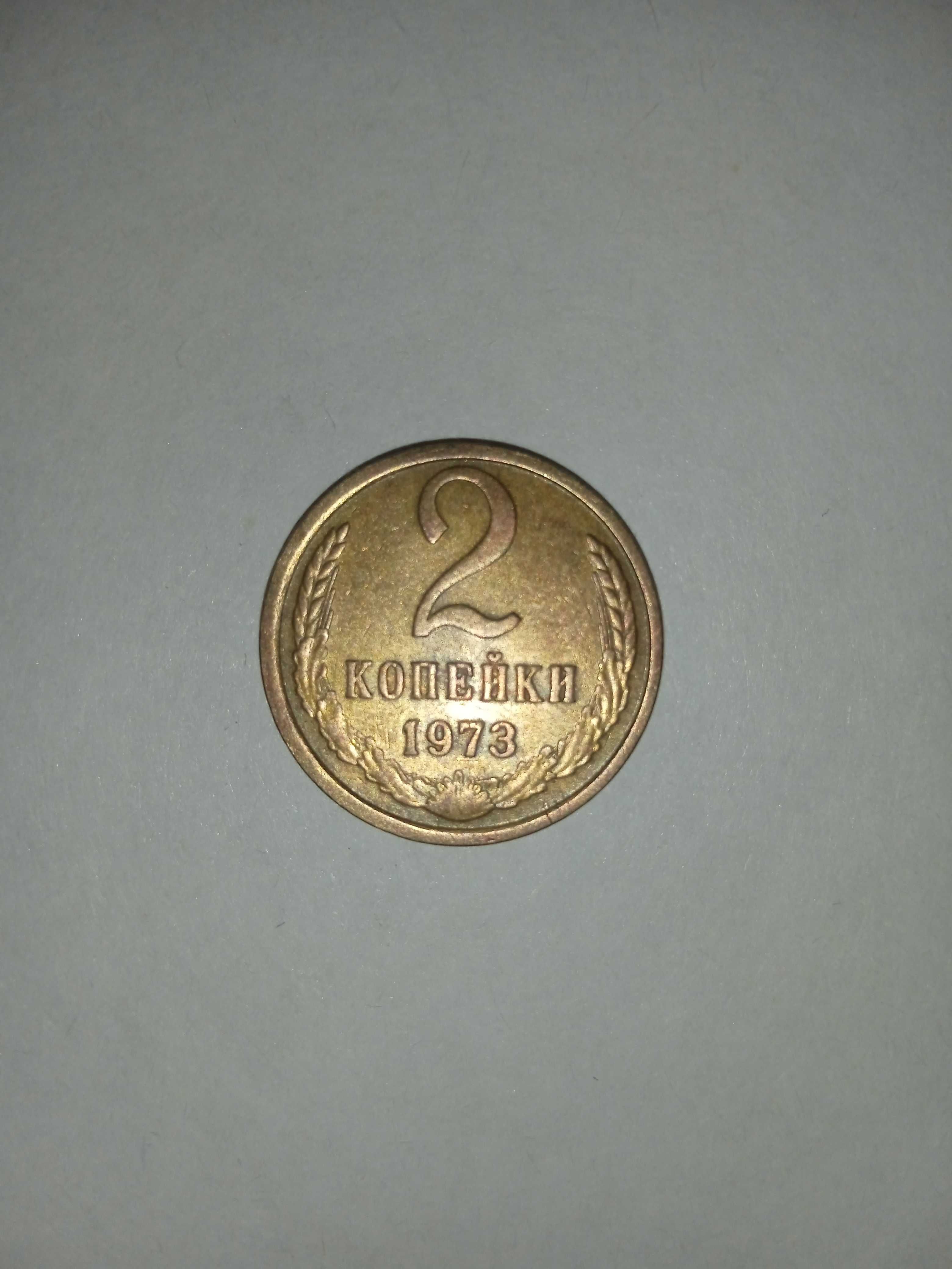 Монета 2 копейки ссср 1973 года
