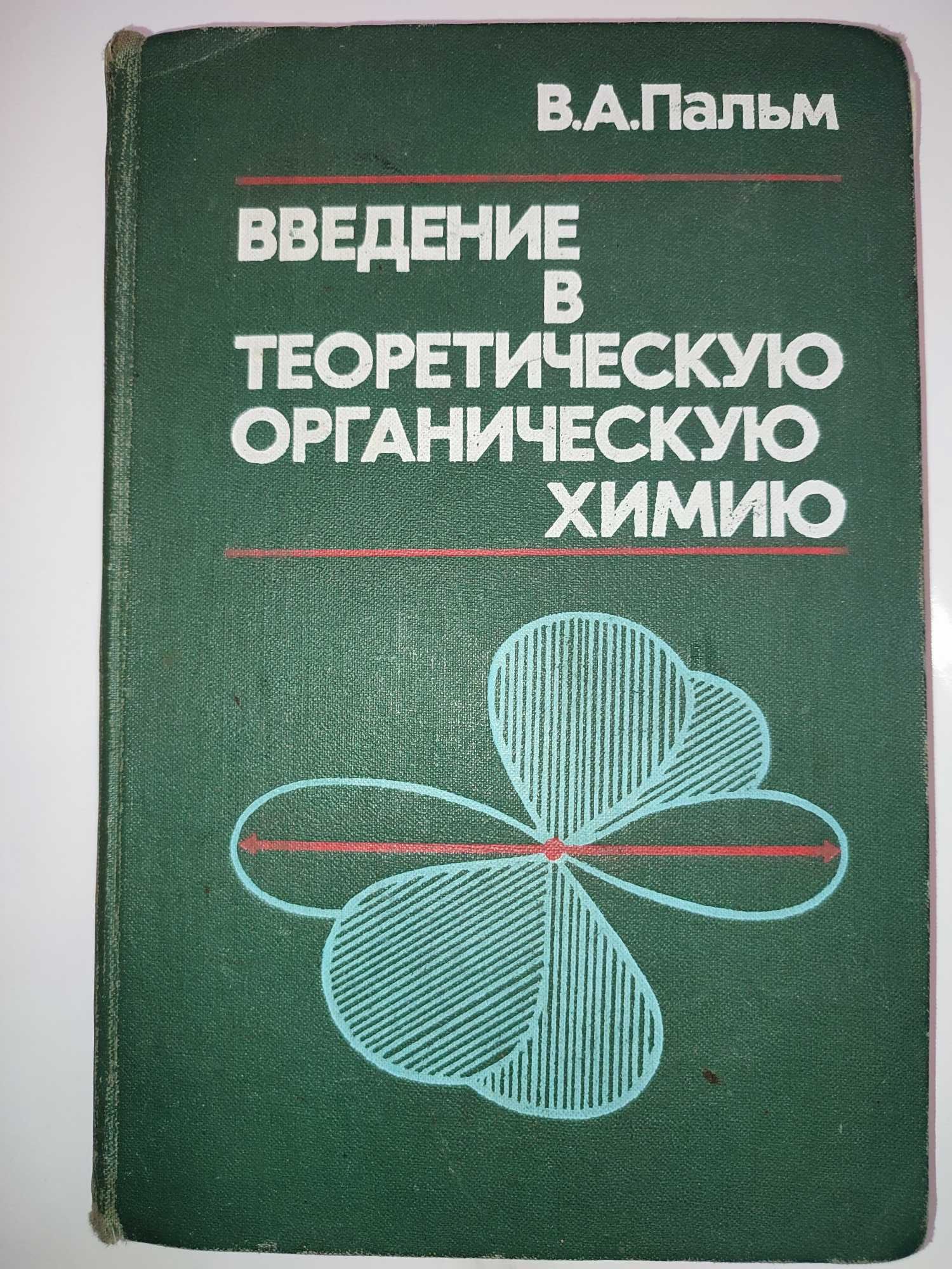 Введение в теоретическую органическую химию Пальм