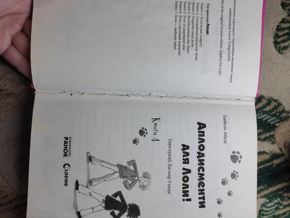 "Аплодисменти для Лоли", "5 зірок для Лоли"