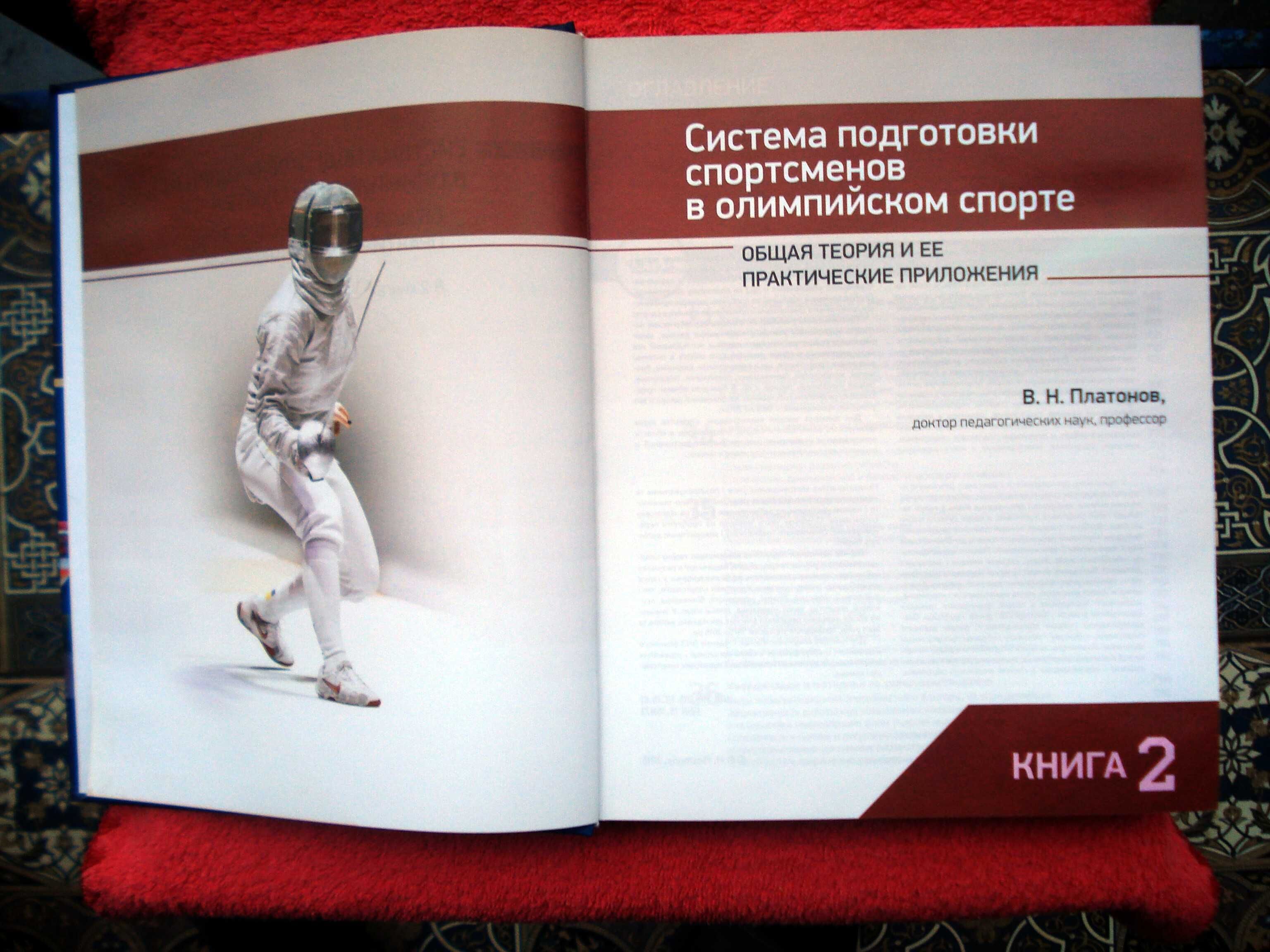 Система подготовки спортсменов в олимпийском спорте.Учебник 2-я книга
