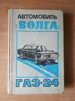 Книга Автомобиль Волга ГАЗ 24