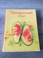 Книга Праздничный стол