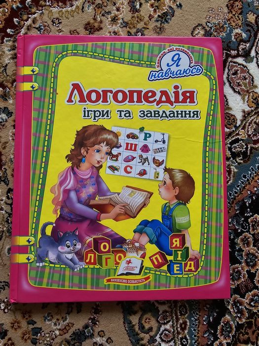 Логопедія ігри та завдання