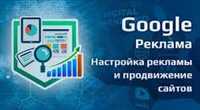 Просування Вашого сайту в гугл Рекламую вже готові сайти