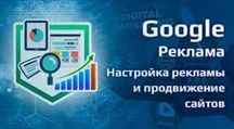 Просування Вашого сайту в гугл Рекламую вже готові сайти