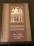 Помощники и целители. Каким святым в каких нуждах молиться
