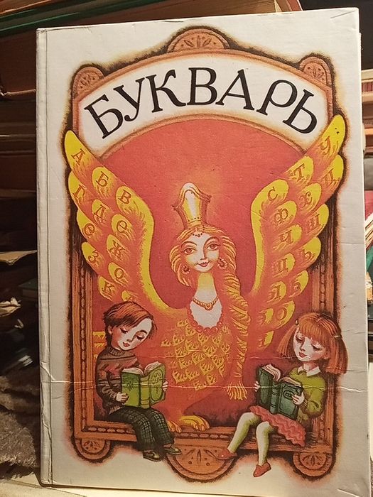 Букварь,Вашуленко,