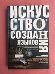 Дэвид Питерсон Искусство создания языков