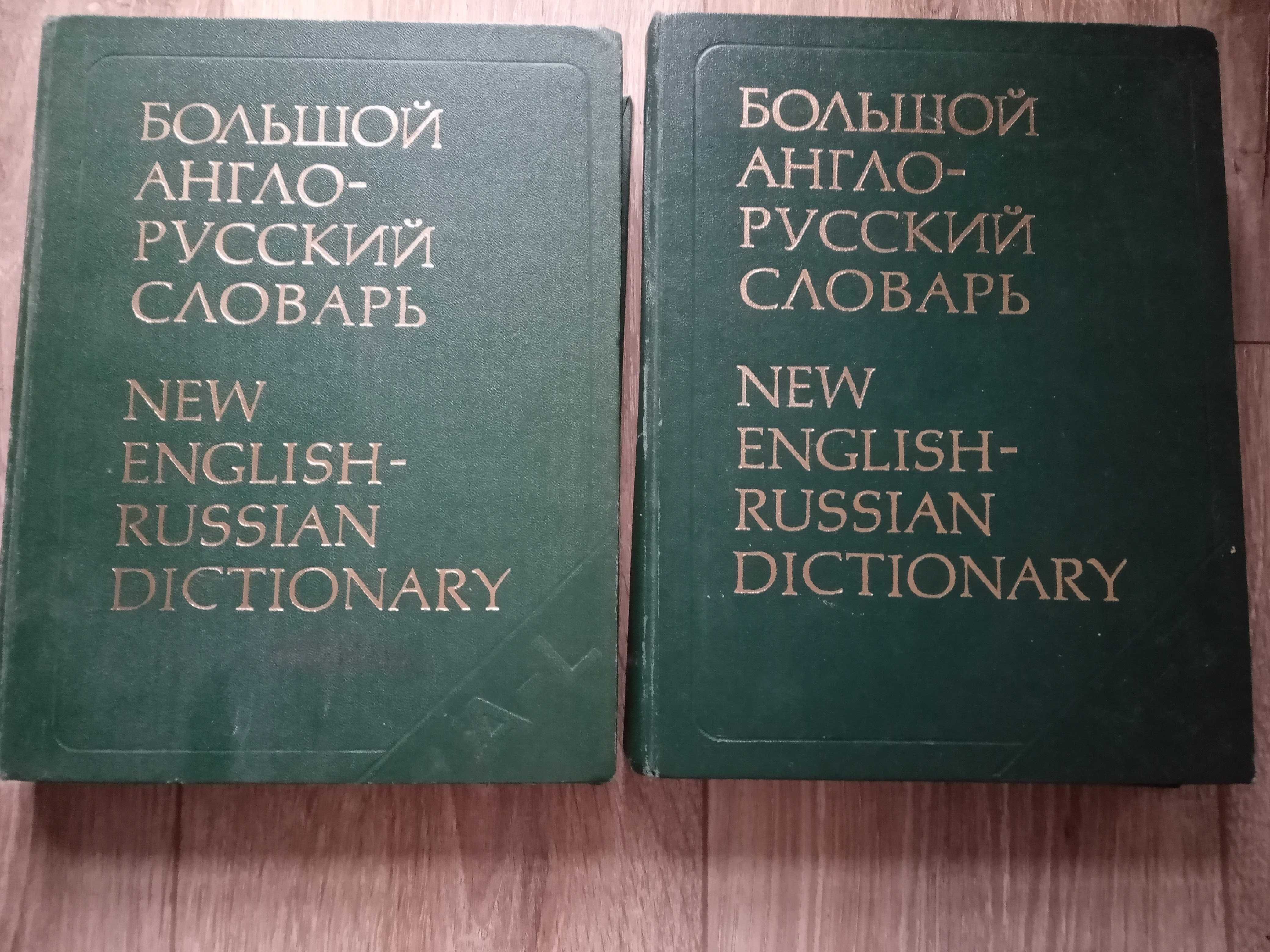 Большой англо-русский словарь в 2-х томах.