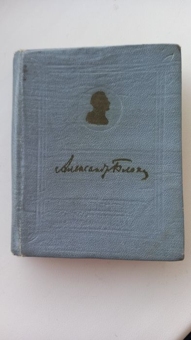 Продам томик стихов Александра Блока