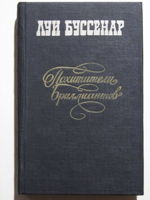 Похитители бриллиантов, Буссенар Л.А. Роман в 3-х частях