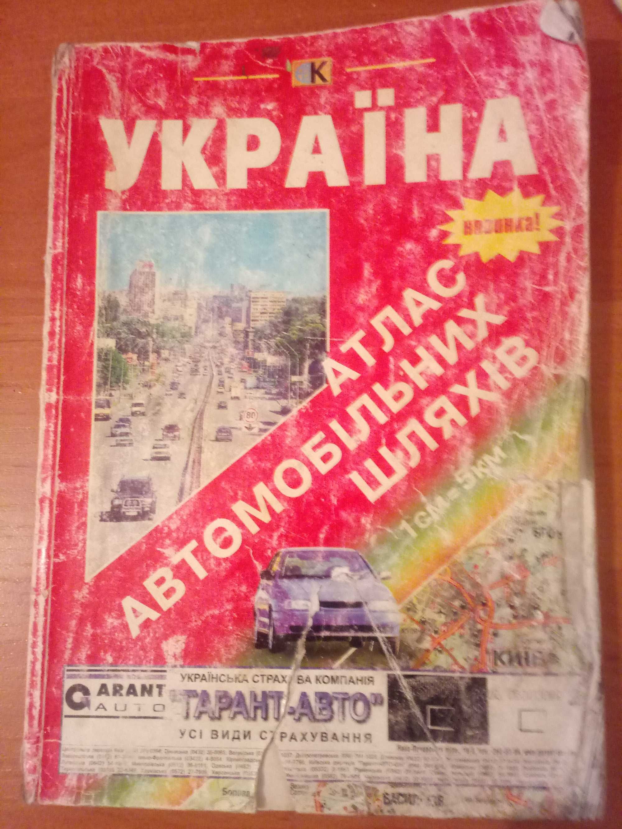 Атлас автомобильных дорог Украины 2003 г