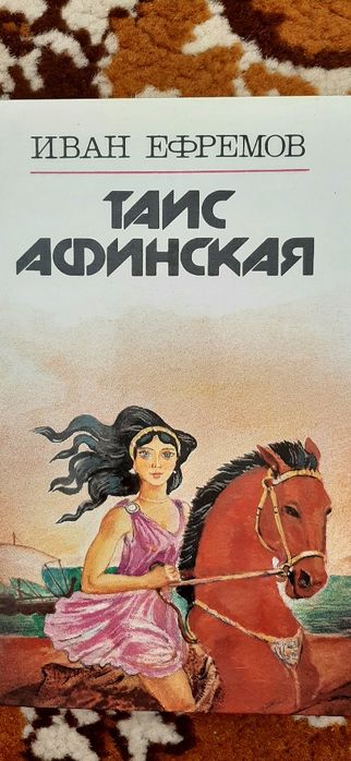 Таис Афинская И Ефремрв