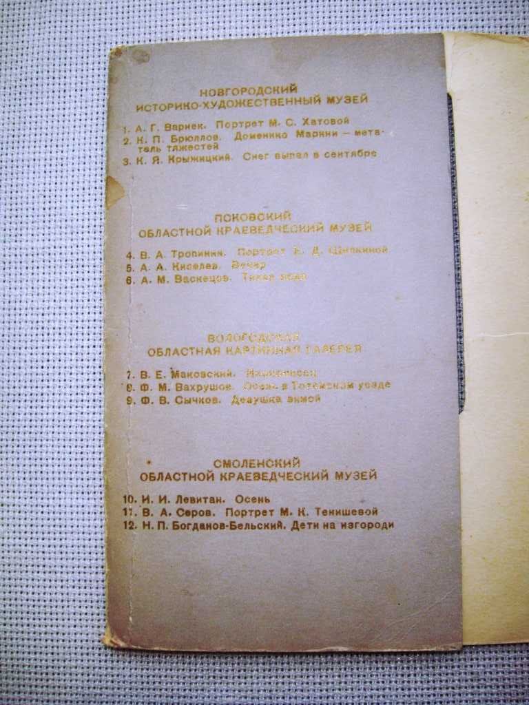 Репродукции картин Живопись Старые почтовые открытки СССР 1959  12шт