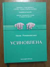 Книга "Усиновлена" Н.Романовська