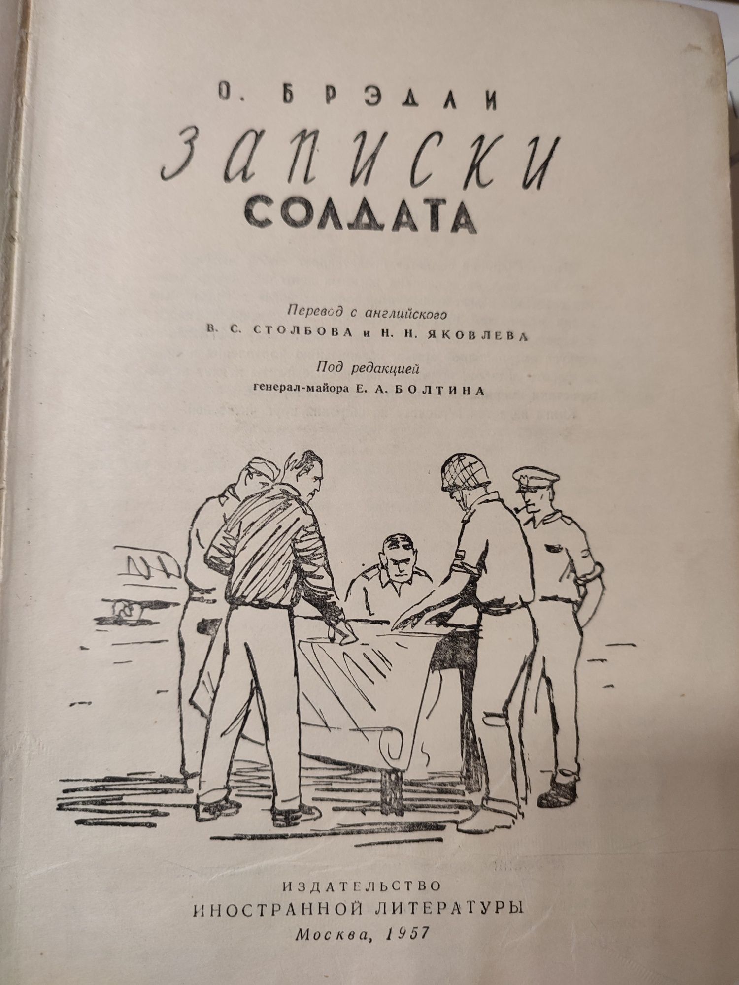 О. Бредли Записки солдата  1957 г