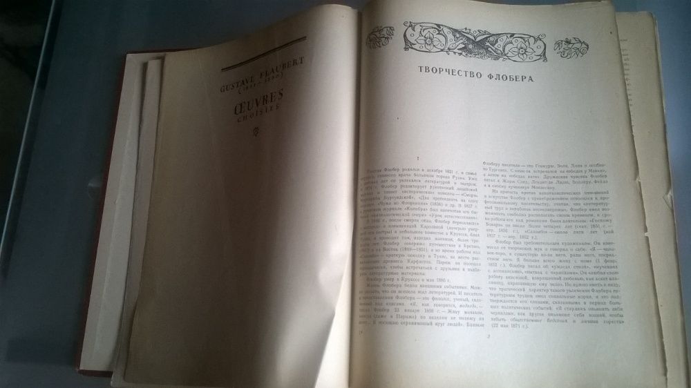 Г.Флобер Избранные сочинения, 1947г