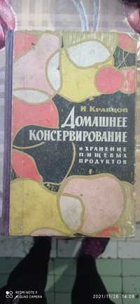 Старинная книга ",домашнее консервирование" 1966г.