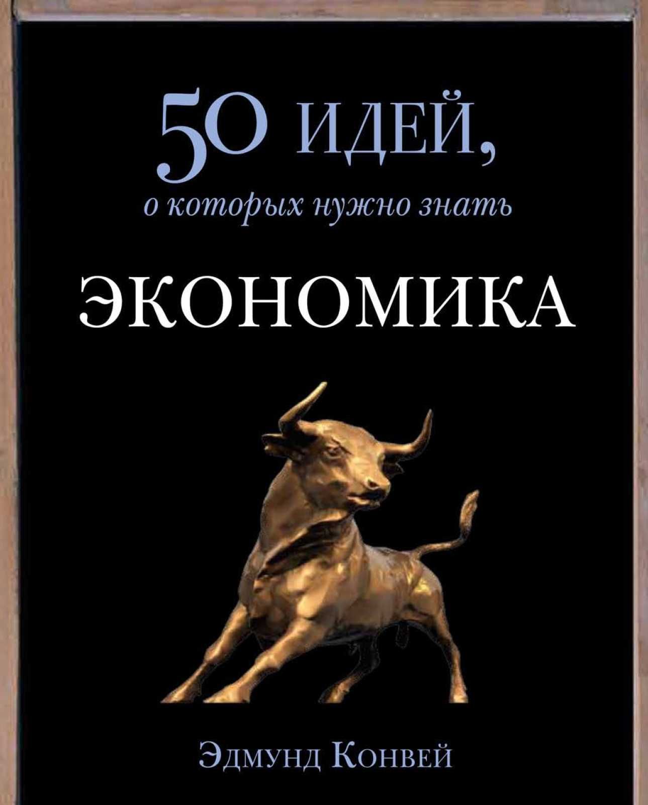 "Экономика: 50 идей, которые нужно знать" Эдмунд Конвей