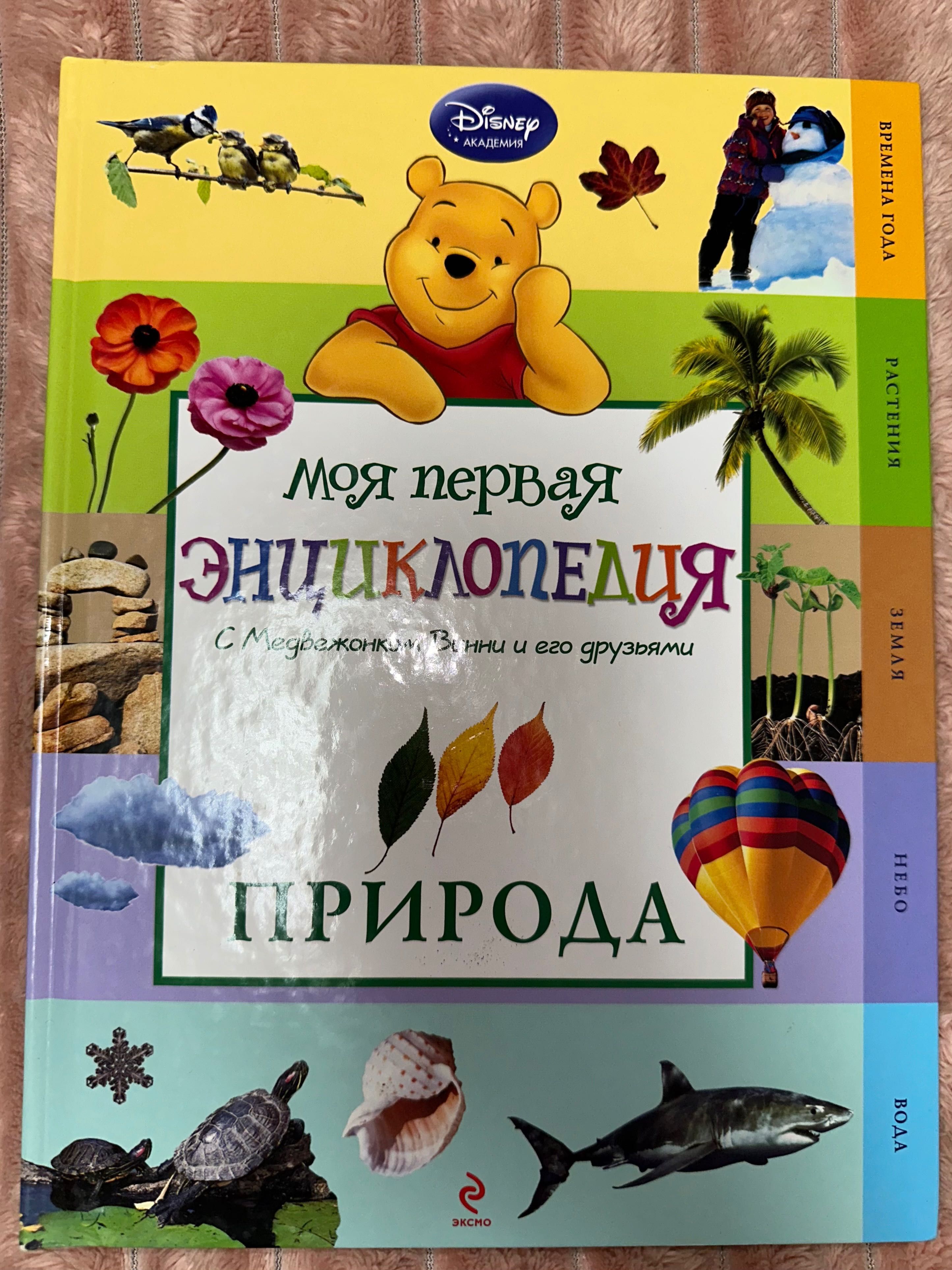 Моя первая энциклопедия Природа с Винни эксмо Дисней Disney