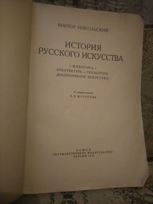 Никольский История русского искусства Живопись Архитектура Скульптура