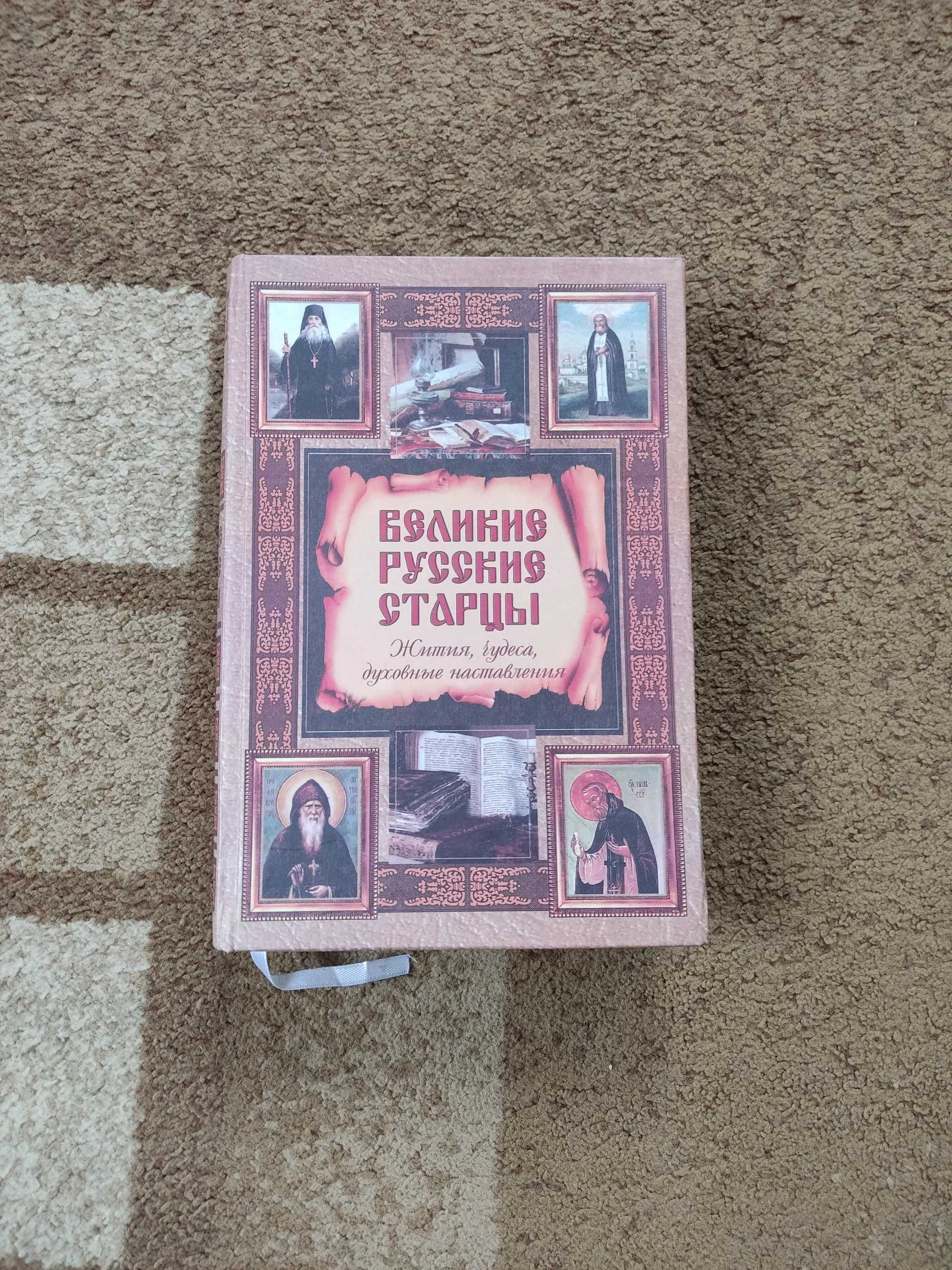 Православна література - великие русские старцы