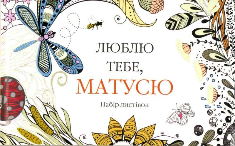 Люблю тебе, матусю. Набір листівок