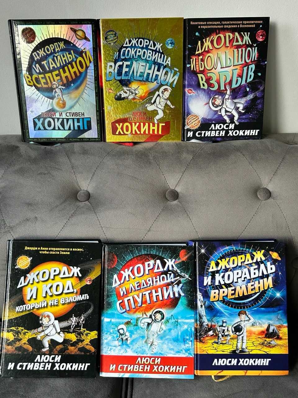 Серия книг про Джорджа от ученого и астрофизика Стивена Хокинга