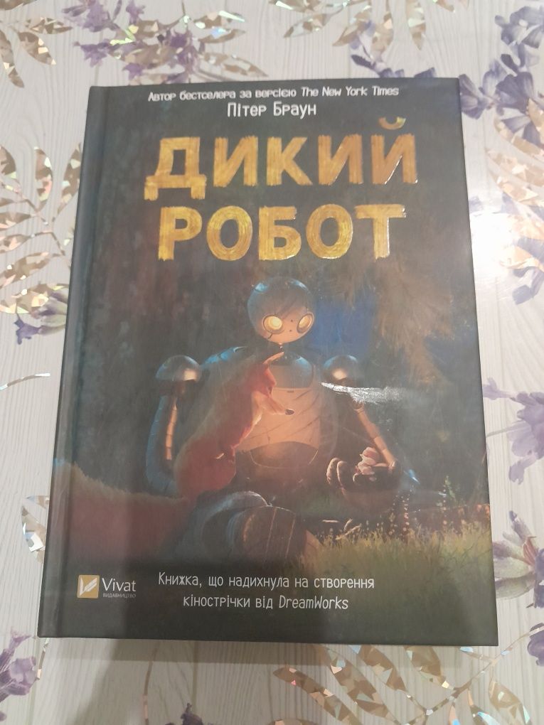 Дикий робот. В гарному стані