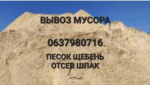 Песок щебень отсев шлак