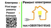 Електрик. Виконую ремонт,монтаж.