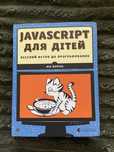 книга «Javascript для дітей», Нік Морган