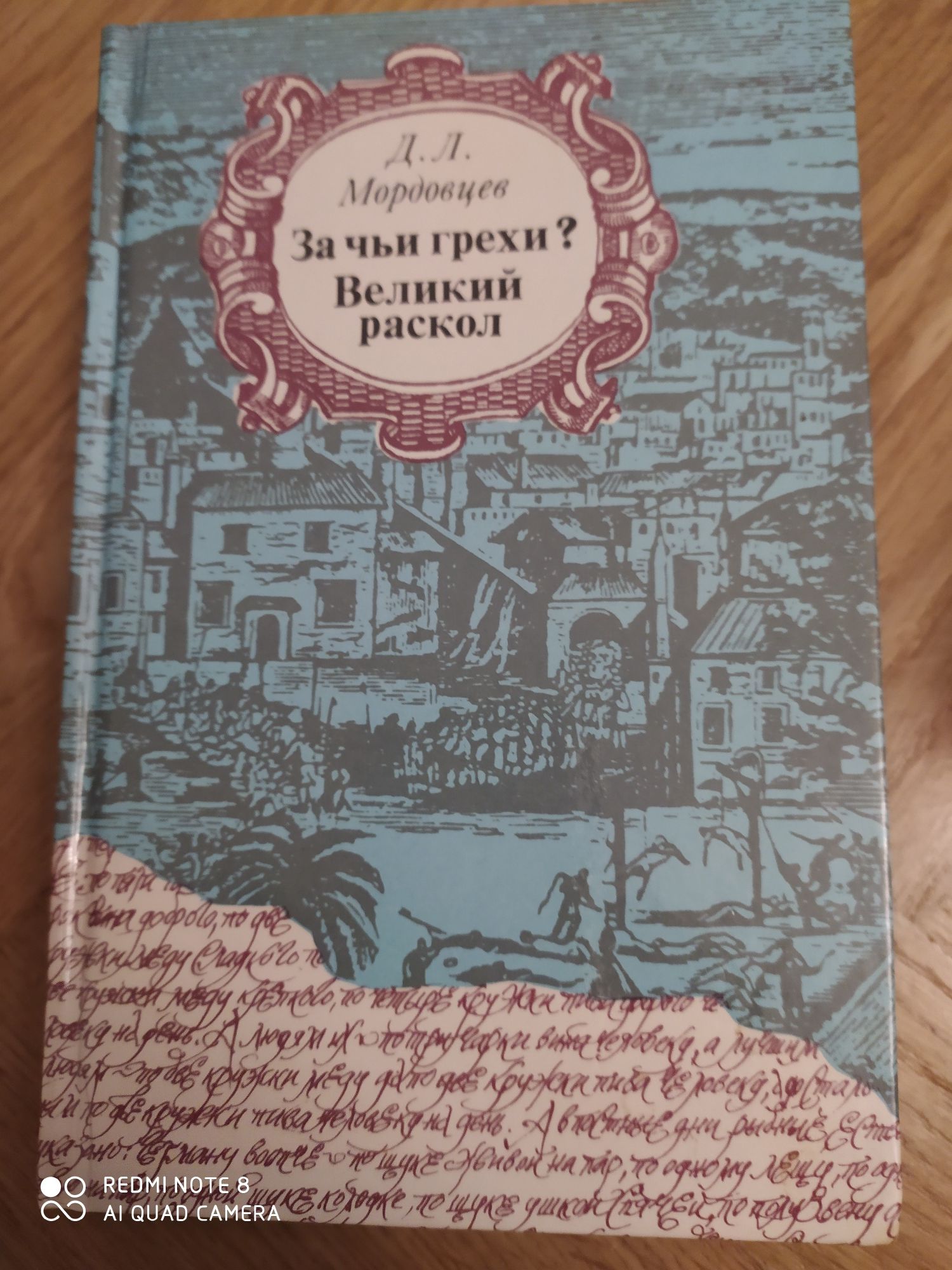 За чьи грехи? Великий раскол. Д.Л. Мордовцев