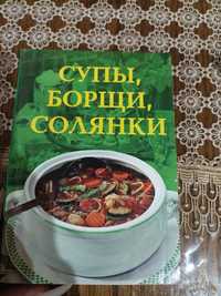 Книга супы.борщи.солянки